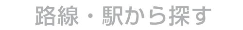 路線から探す